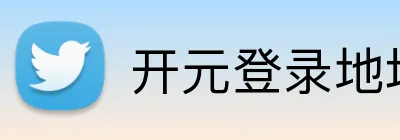 开元登录地址 Logo