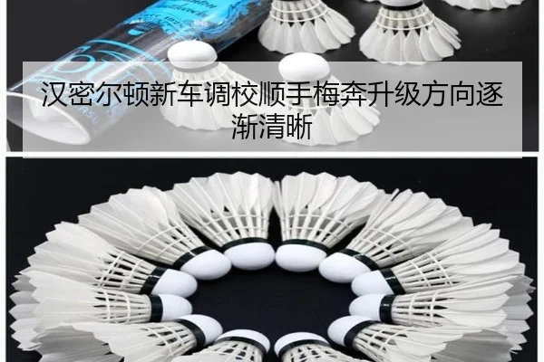 汉密尔顿新车调校顺手梅奔升级方向逐渐清晰