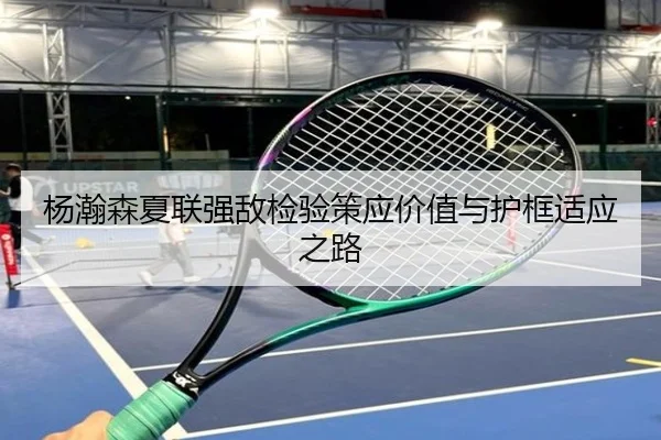 杨瀚森夏联强敌检验策应价值与护框适应之路