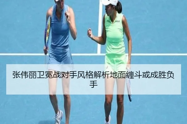 张伟丽卫冕战对手风格解析地面缠斗或成胜负手