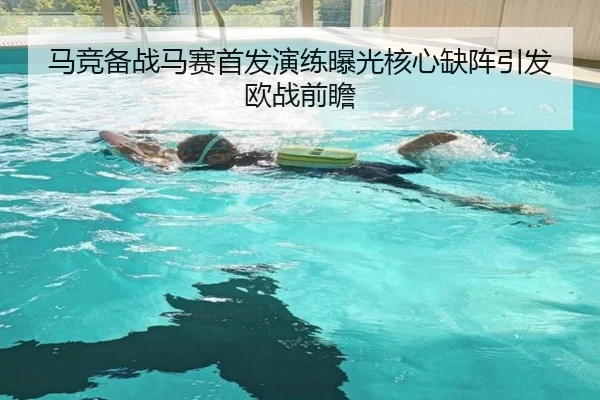 马竞备战马赛首发演练曝光核心缺阵引发欧战前瞻 - DAFA.COMapp