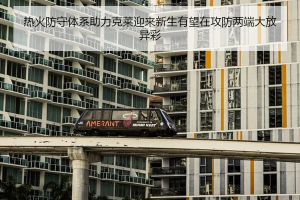 热火防守体系助力克莱迎来新生有望在攻防两端大放异彩 - DAFA.COMapp