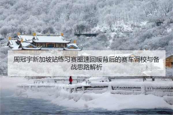 周冠宇新加坡站练习赛圈速回暖背后的赛车调校与备战思路解析 - DAFA.COMapp